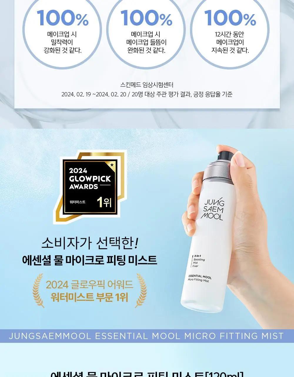 [악마프2 에디션/화잘먹미스트] 정샘물 에센셜 물 마이크로 피팅 미스트(55ml/120ml/55ml듀오) 상세페이지 21